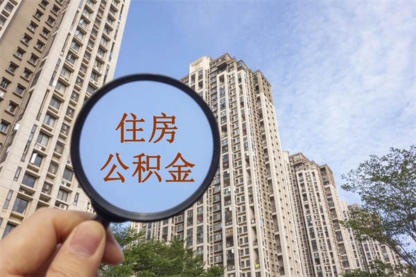 广西套取住房封存公积金（套取公积金违反什么纪律）