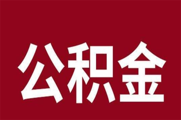 广西公积金离职怎么领取（公积金离职提取流程）