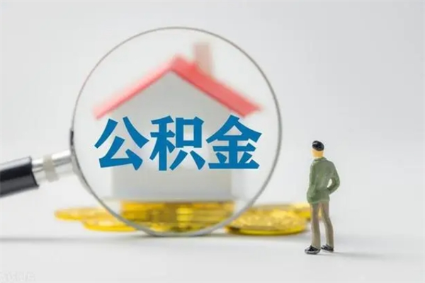 广西辞职后能取公积金吗（辞职后能取住房公积金吗）