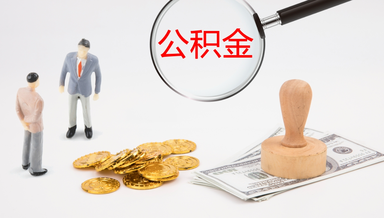 广西公积金怎么取（怎么取用公积金）