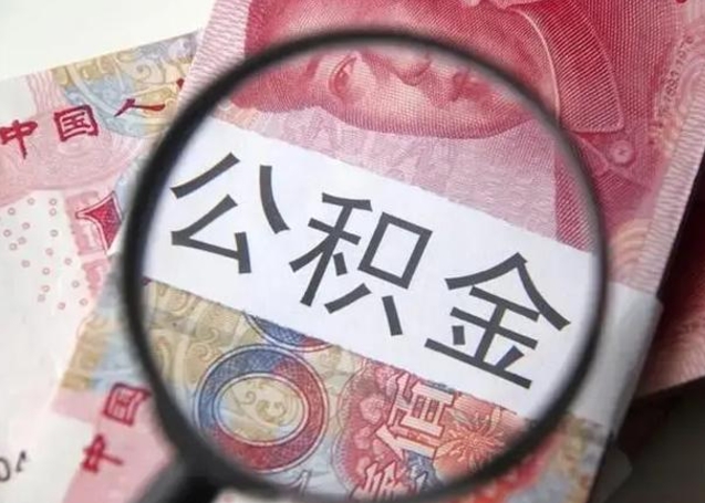 广西住房公积金咋取（取住房公积金的办法）