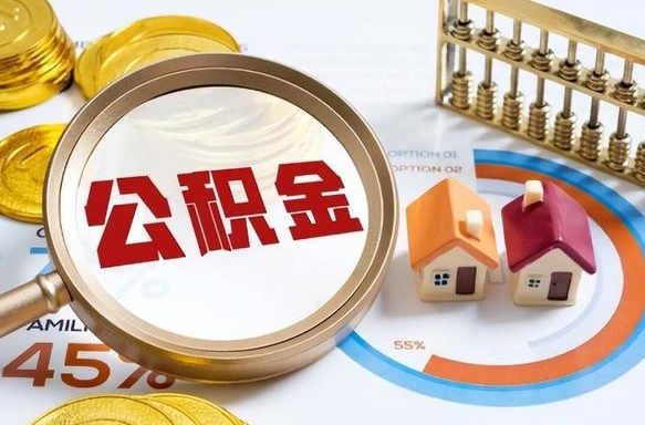 广西辞职住房公积金提的费是多少（辞职 住房公积金提取）