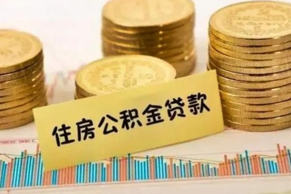 广西离职公积金封存怎么取（住房公积金离职封存怎么提取）