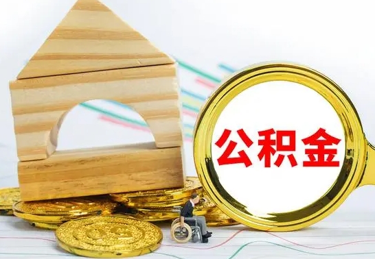 广西公积金离职帮取（离职单取公积金）