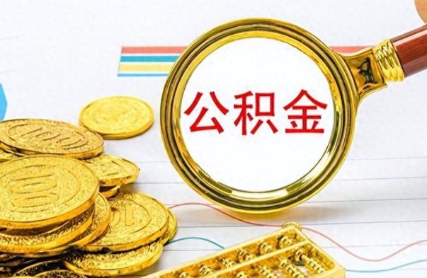 广西公积金多的可以取出来吗（多的公积金可以取出来不）