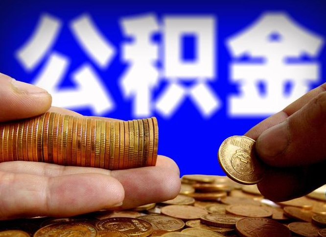 广西离职期间提公积金（离职后提公积金需要什么手续）